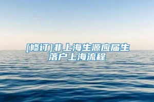 [修订]非上海生源应届生落户上海流程