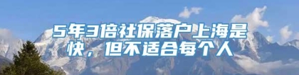 5年3倍社保落户上海是快，但不适合每个人