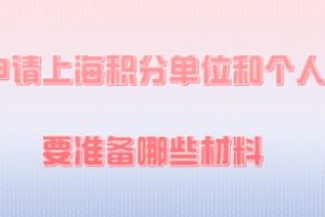 2020年申请上海居住证积分,单位和个人分别需要准备哪些材料？