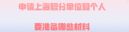 2020年申请上海居住证积分,单位和个人分别需要准备哪些材料？