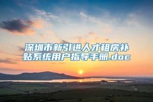 深圳市新引进人才租房补贴系统用户指导手册.doc