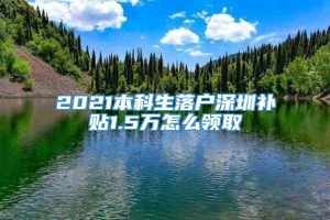 2021本科生落户深圳补贴1.5万怎么领取