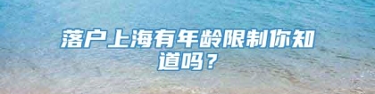 落户上海有年龄限制你知道吗？