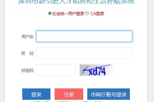 2020深圳引进人才租房补贴网上申请攻略（流程图）