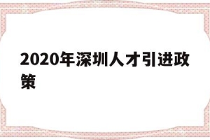 2020年深圳人才引进政策(深圳高级人才引进政策2020)