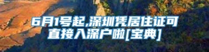 6月1号起,深圳凭居住证可直接入深户啦[宝典]