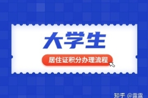 2022年上海大学生居住证积分办理流程