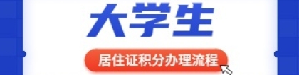 2022年上海大学生居住证积分办理流程