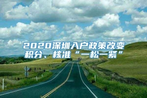 2020深圳入户政策改变积分、核准“一松一紧”