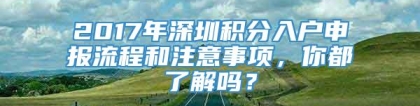 2017年深圳积分入户申报流程和注意事项，你都了解吗？