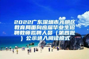 2022广东深圳市光明区教育局面向应届毕业生招聘教师拟聘人员（第四批）公示进入阅读模式