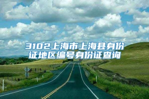 3102上海市上海县身份证地区编号身份证查询