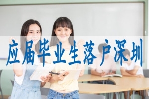 留学人员回国落户深圳,无房户口怎么办