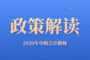 2020年上海市中级会计职称考试相关政策你知道吗？