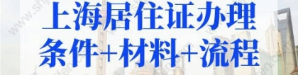 2022上海居住证办理条件+材料+流程，不出门就能办