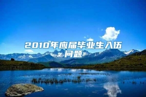 2010年应届毕业生入伍问题