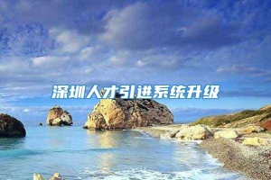 深圳人才引进系统升级