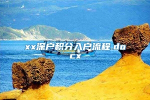 xx深户积分入户流程.docx