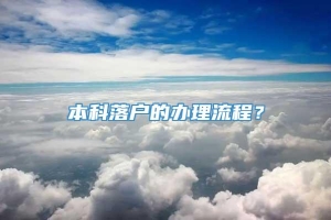 本科落户的办理流程？