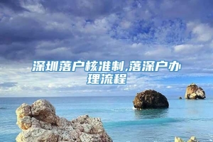 深圳落户核准制,落深户办理流程