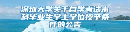 深圳大学关于自学考试本科毕业生学士学位授予条件的公告