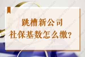 2022上海落户社保问题：跳槽新公司社保基数怎么缴？