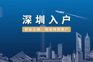 2022应届毕业生入户深圳