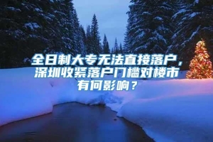 全日制大专无法直接落户，深圳收紧落户门槛对楼市有何影响？