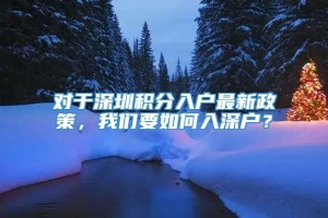 对于深圳积分入户最新政策，我们要如何入深户？