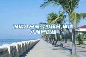 深圳入户满多少积分,申请入深户流程