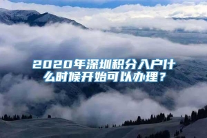 2020年深圳积分入户什么时候开始可以办理？