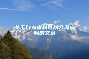 关于自考本科可以入深户吗的文章