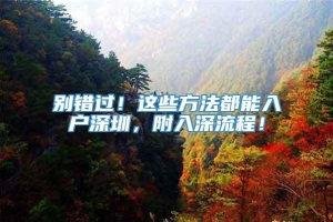 别错过！这些方法都能入户深圳，附入深流程！