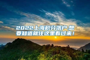 2022上海积分落户.想要知道就往这里看过来！