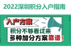 深圳非全日制大专积分落户要多少积分