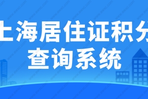 2022上海居住证积分查询系统，官方模拟打分