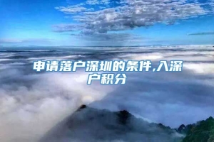 申请落户深圳的条件,入深户积分