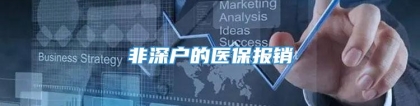 非深户的医保报销