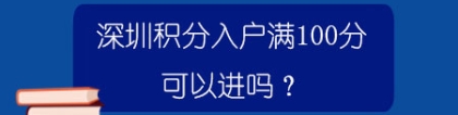 深圳积分入户满100分可以进吗？