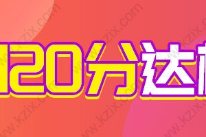 2022上海上学积分120分模拟器，初中转学入学要求