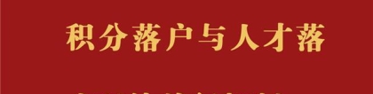 干货｜雄安积分落户怎么积？居住证怎么办？一文读懂