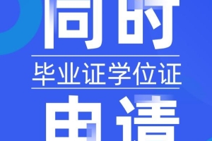 深圳自考本科可以同时申请毕业证和学位证吗？