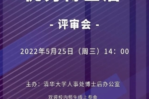 2022清华大学优秀博士后评审会重磅来袭！