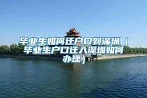 毕业生如何迁户口到深圳（毕业生户口迁入深圳如何办理）