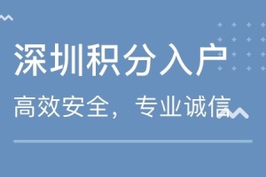 非深户如何申报深圳积分入户办理