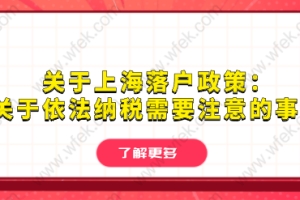 2021年上海落户新政策中个税审核要求主要体现在这3个方面