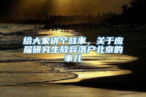 给大家讲个故事，关于应届研究生放弃落户北京的事儿