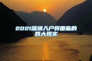 2021深圳入户将面临的四大现实