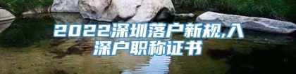 2022深圳落户新规,入深户职称证书