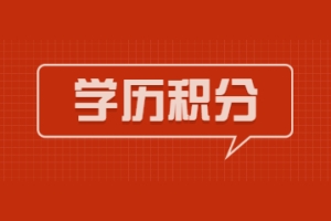 2022年上海居住证大专学历能积分吗？学历对积分有多重要!